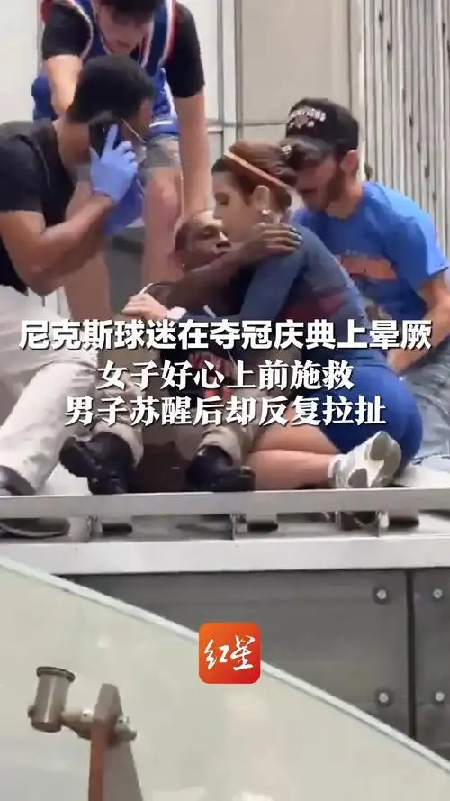 女球迷急救尼克斯球迷反遭强吻?赛场温情与道德边界引热议