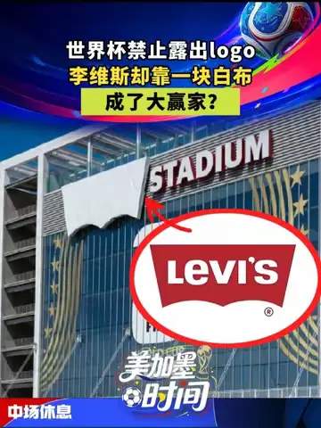 牛仔裤品牌靠白布逆袭世界杯？体育营销的另类赢家法则