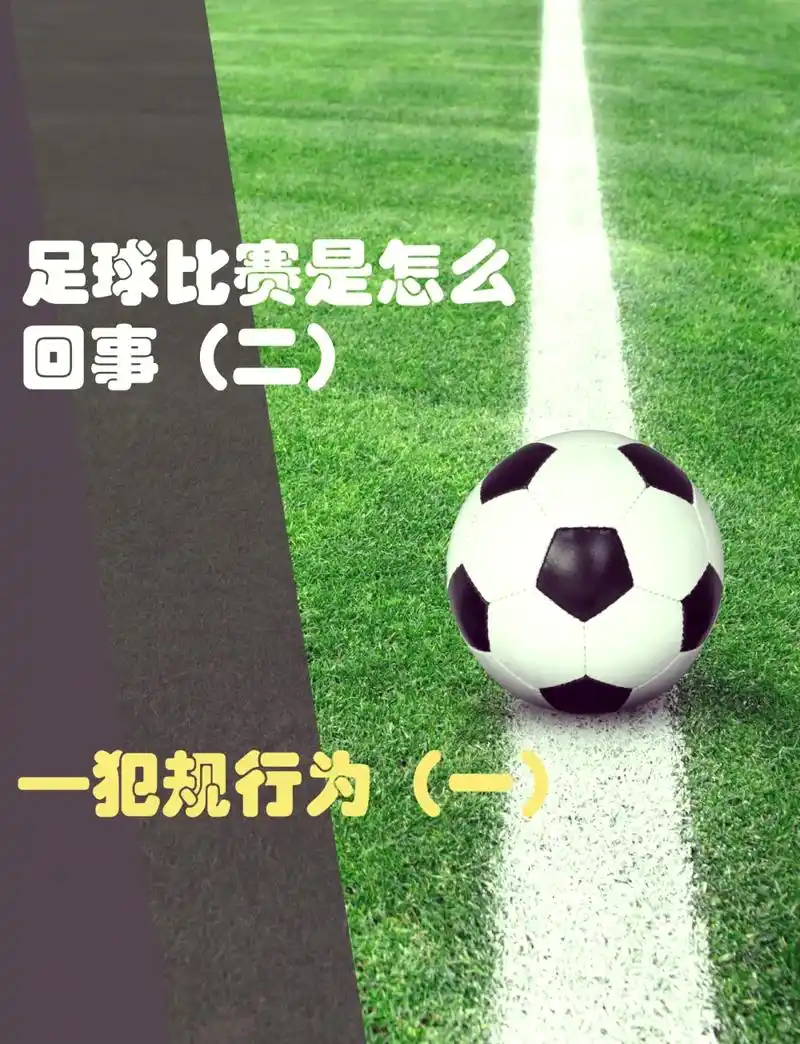 世界杯冷知识：开球直接踢出界不违例，这些规则90%球迷不知道