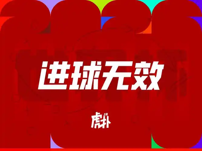 拉菲尼亚式巧射越位无效，CBA季后赛惊现“毫厘之差”争议判罚