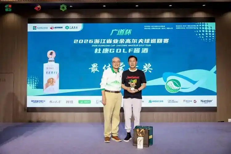 浙江业余高尔夫再掀高潮 刘广辉71杆问鼎2026赛季第二站