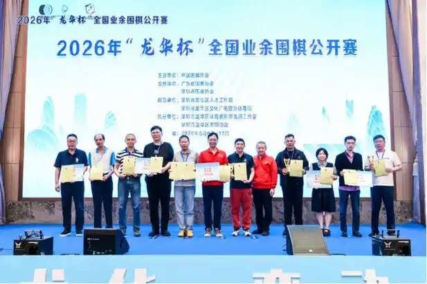 2026龙华杯围棋公开赛数据揭秘：龙华队积分断层夺冠 多榜效率称霸