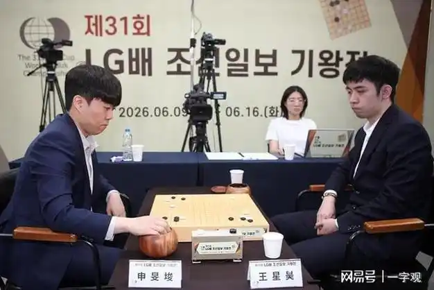王星昊逆转申旻俊夺LG杯 中国围棋新生代王者崛起