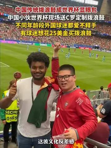 世界杯看台惊现中国拨浪鼓！老外被硬控，中超转会窗现神操作