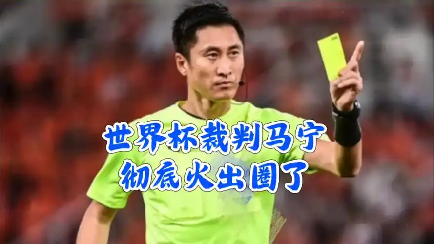 马宁执裁世界杯背后：中国裁判数据创历史，亚洲足球新篇章开启